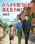 在八零軍婚當後媽？我先發個瘋！ 封面