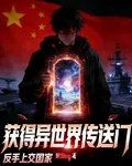 異世門啓：抉擇 封面