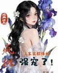 盜筆：汪家實驗體被瘋批強寵了！ 封面