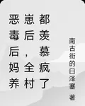 惡毒後媽養崽後，全村都羨慕瘋了 封面