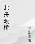 北舟渡橋 封面