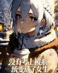 沒考上被系統變成了女生 封面