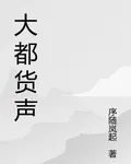 大都貨聲 封面