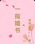 一指婚書 封面