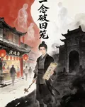 一念破囚籠 封面