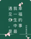 遇見你，是我一生中最幸福的事 封面