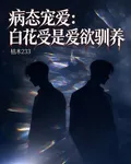 病態寵愛：白花受是愛慾馴服 封面
