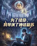 爲了續命，我導演了神話復甦 封面