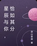 星辰與你，恰如其分 封面