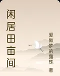 閒居田畝間 封面
