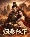 歸秦平天下 封面