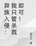 異族入侵：我只管殺戮即可！ 封面