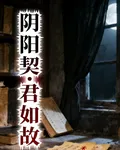 陰陽契：君如故 封面