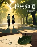 樟樹知道 封面