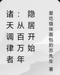 諸天調律者：從百萬年隱居開始 封面