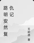 路明安然復仇記 封面