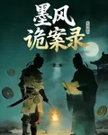 墨風詭案錄 封面
