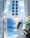 重生靠蘇繡，逆襲成頂流 封面