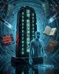 深潛：數據深淵與噩夢之神 封面