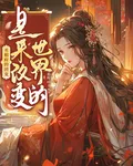 丞相府的團寵要改變世界 封面