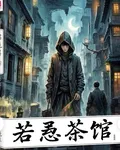 若愚茶館 封面