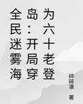 全民迷霧海島：開局穿爲六十老登 封面