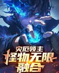 災厄領主：怪物無限融合！ 封面