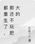 都重生了，那還不玩把大的 封面
