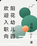 歡迎入職向陽花幼兒園 封面