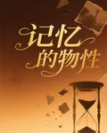 記憶的物性 封面