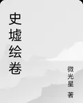 史墟繪卷 封面