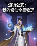道衍公式：我的修仙全靠物理 封面