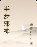 半步邪神 封面