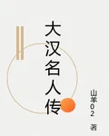 大漢名人傳 封面