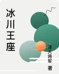 冰川王座 封面