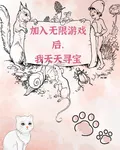 加入無限遊戲後，我天天尋寶 封面