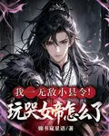 我一無敵小縣令！玩哭女帝怎麼了 封面