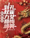 撿漏上岸到權力巔峯，孔雀女悔哭 封面