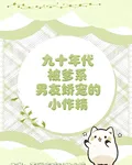 九十年代被爹系男友嬌寵的小作精 封面