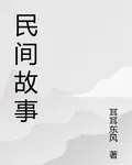 民間故事百篇一 封面