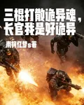 三棍打散詭異魂，長官我是好詭異 封面