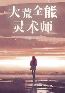 大荒全能靈術師 封面