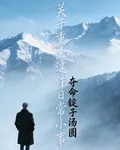 關於重生這件日常小事 封面
