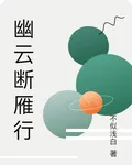 幽雲斷雁行 封面