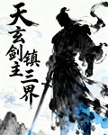 天玄劍主鎮三界 封面
