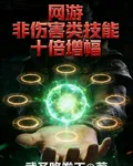 網遊：非傷害類技能，十倍增幅 封面