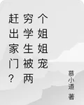 趕出家門？窮學生被兩個姐姐寵 封面