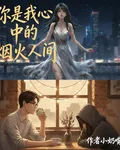 你是我心中的煙火人間 封面