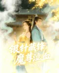 銀針藏鋒，魔尊泣血 封面