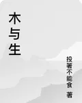 木與生 封面